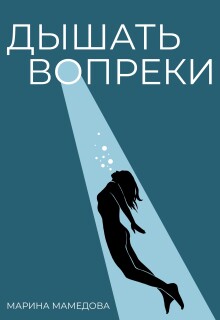 Дышать Вопреки