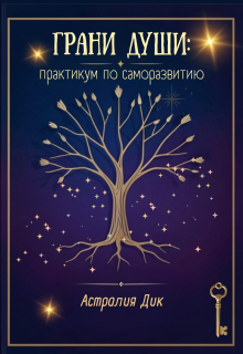 Грани души: практикум по саморазвитию