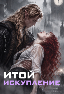 Итой. Искупление
