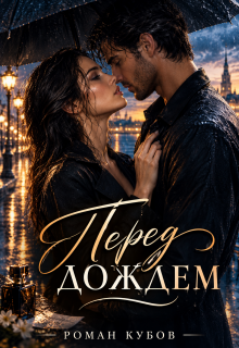 Перед дождем