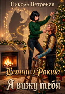 Винни и Ракша. Я вижу тебя