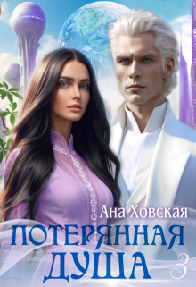 Потерянная душа. Том 3
