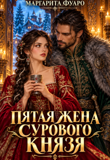 Пятая Жена Сурового Князя