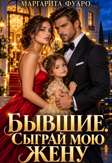 Бывшие. Сыграй мою жену