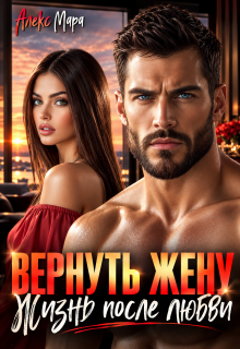 Вернуть жену.  Жизнь после любви