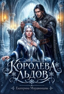 Королева льдов