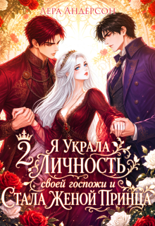 Я украла личность своей госпожи и стала женой принца 2