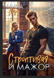 Строптивая для мажора