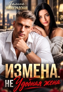 Измена. (не) Удобная жена