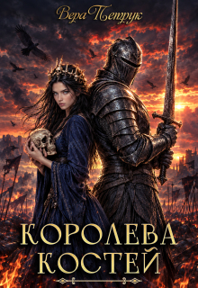 Королева Костей