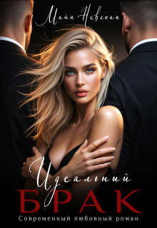 Идеальный брак