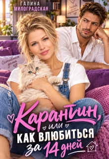 Карантин, или Как влюбиться за 14 дней