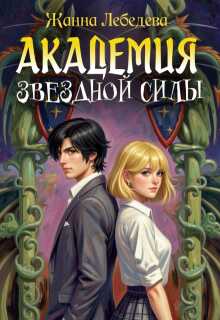 Академия Звездной Силы