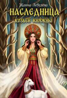 Наследница козьей княжны