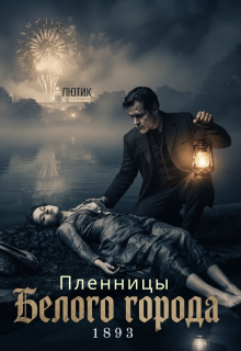 Пленницы Белого города