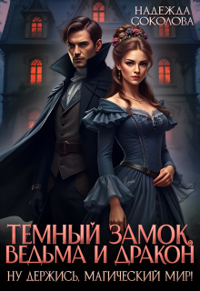 Тёмный замок, ведьма и дракон
