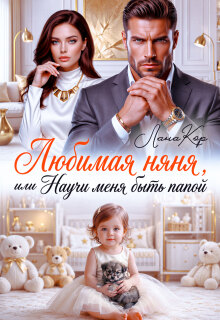 Любимая няня, или Научи меня быть папой