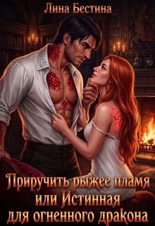 Приручить рыжее пламя, или Истинная для огненного дракона