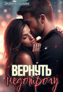 Вернуть недотрогу