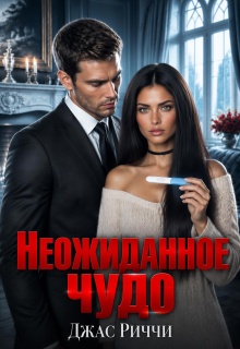 Неожиданное чудо