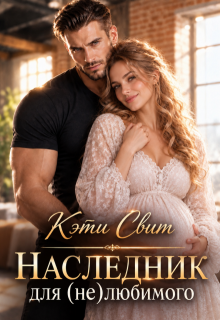 Наследник для (не)любимого