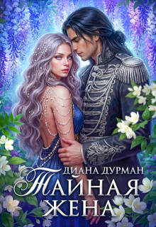 Тайная жена
