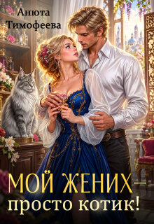 Мой жених — просто котик!