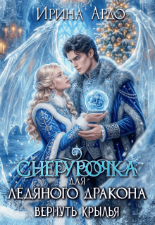 Снегурочка для Ледяного Дракона. Вернуть крылья