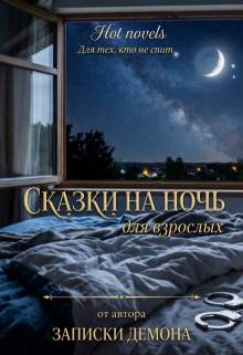 Сказки на ночь, для взрослых