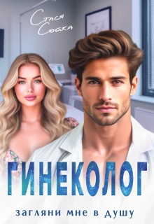 Гинеколог. Загляни мне в душу