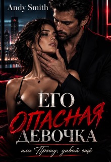 Его опасная девочка, или Прошу, давай ещё
