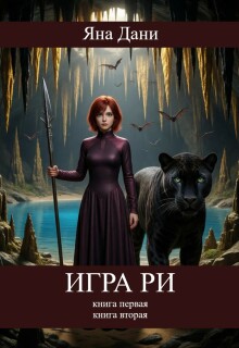 Игра Ри