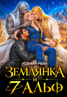 Землянка и 7 Альф