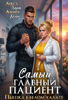 Самый главный пациент. Пышка в белом халате