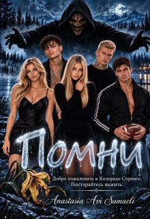 Помни