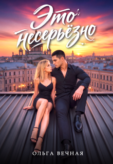Это несерьёзно