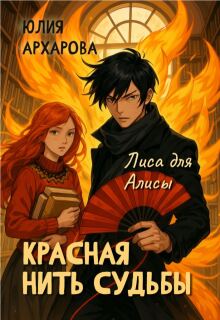 Красная нить судьбы. Лиса для Алисы