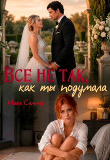 Всё не так, как ты подумала (не женаты)