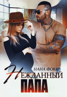Нежданный папа