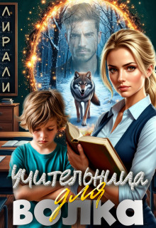 Учительница для волка