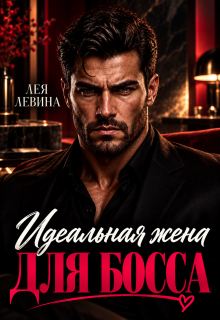 Идеальная жена для Босса