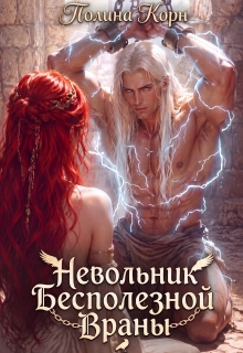 Невольник бесполезной Враны