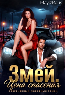 Змей. Цена спасения