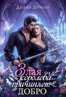 Злая королева причиняет добро