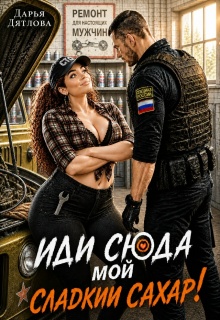 Иди сюда мой сладкий сахар!