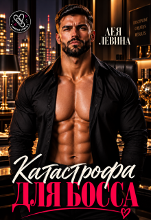 Катастрофа для Босса