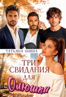 Три свидания для Олюшки