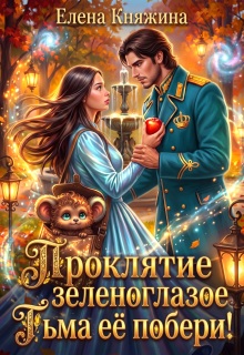 Проклятие зеленоглазое, или Тьма ее побери!