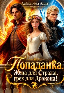 Попаданка: Жена для Стража, грех для Дракона. Ошибка ночи!