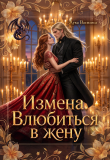 Измена. Влюбиться в жену.